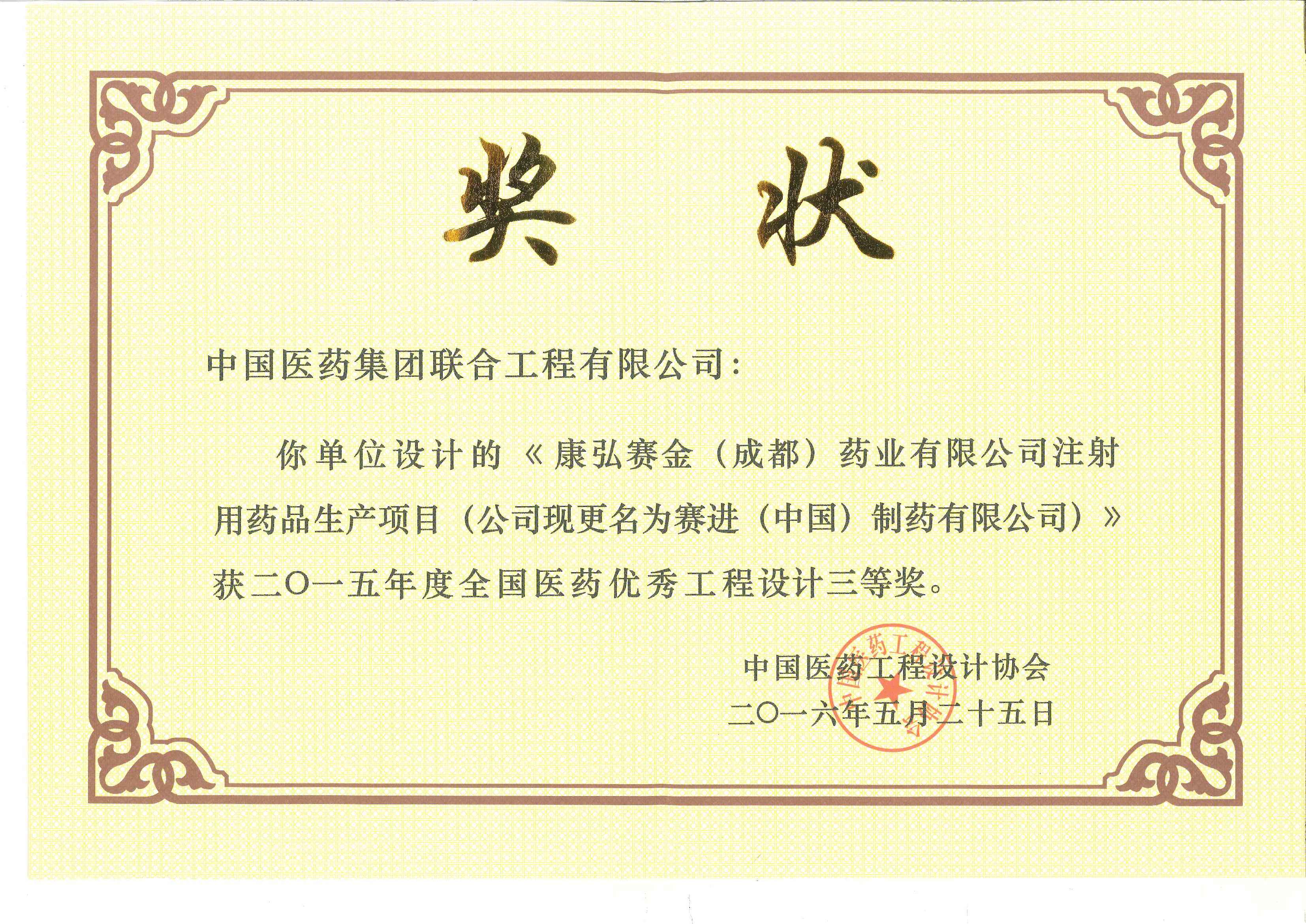 2015年度全国医药优秀工程设计三等奖
