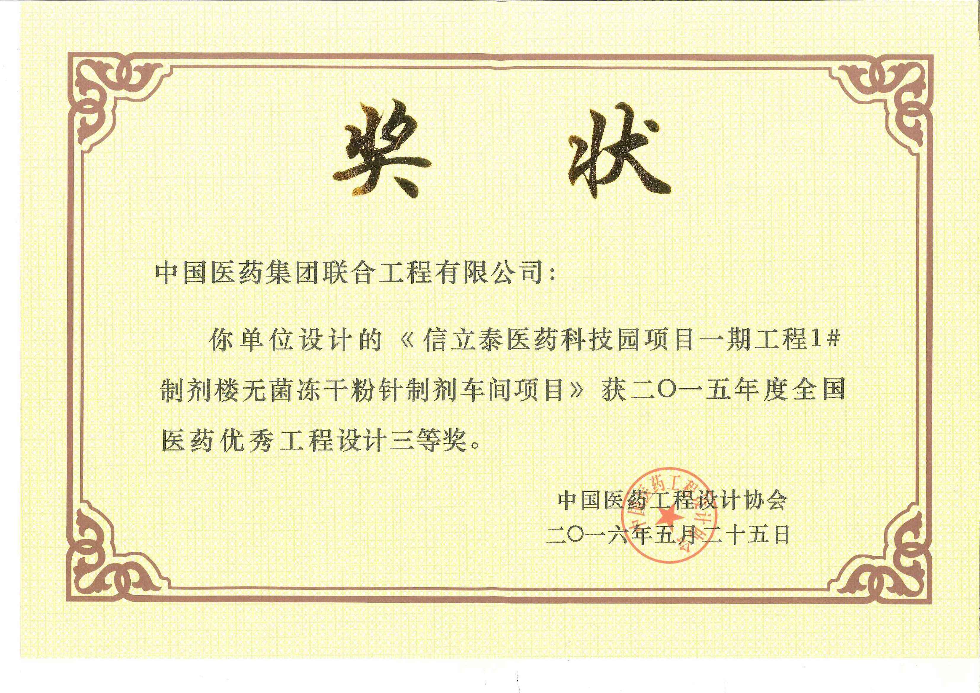 2015年度全国医药优秀工程设计三等奖