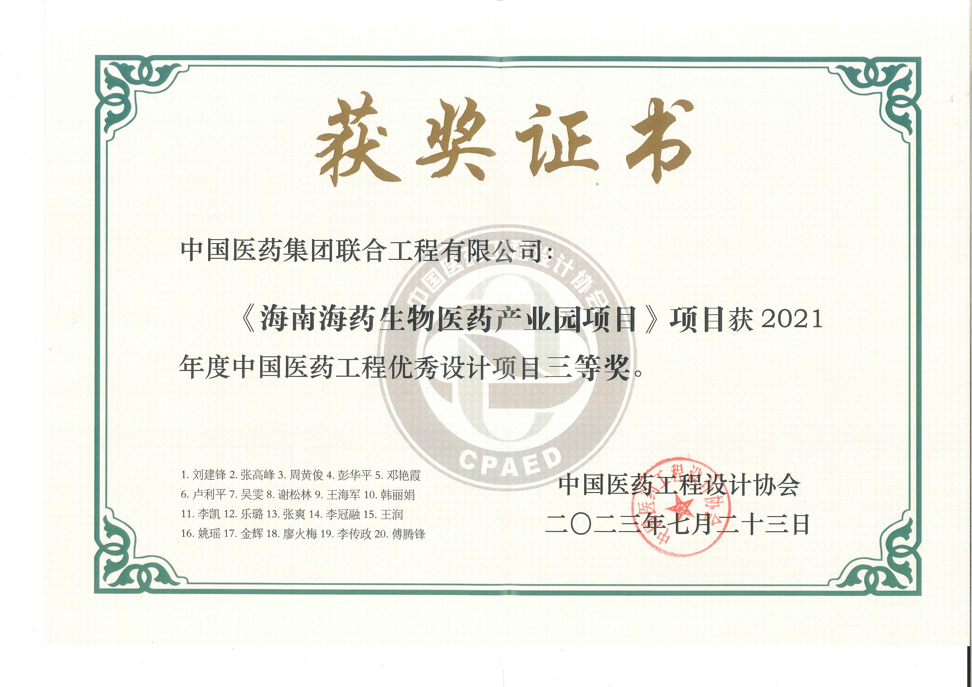 2021年度中国医药优秀工程设计项目三等奖