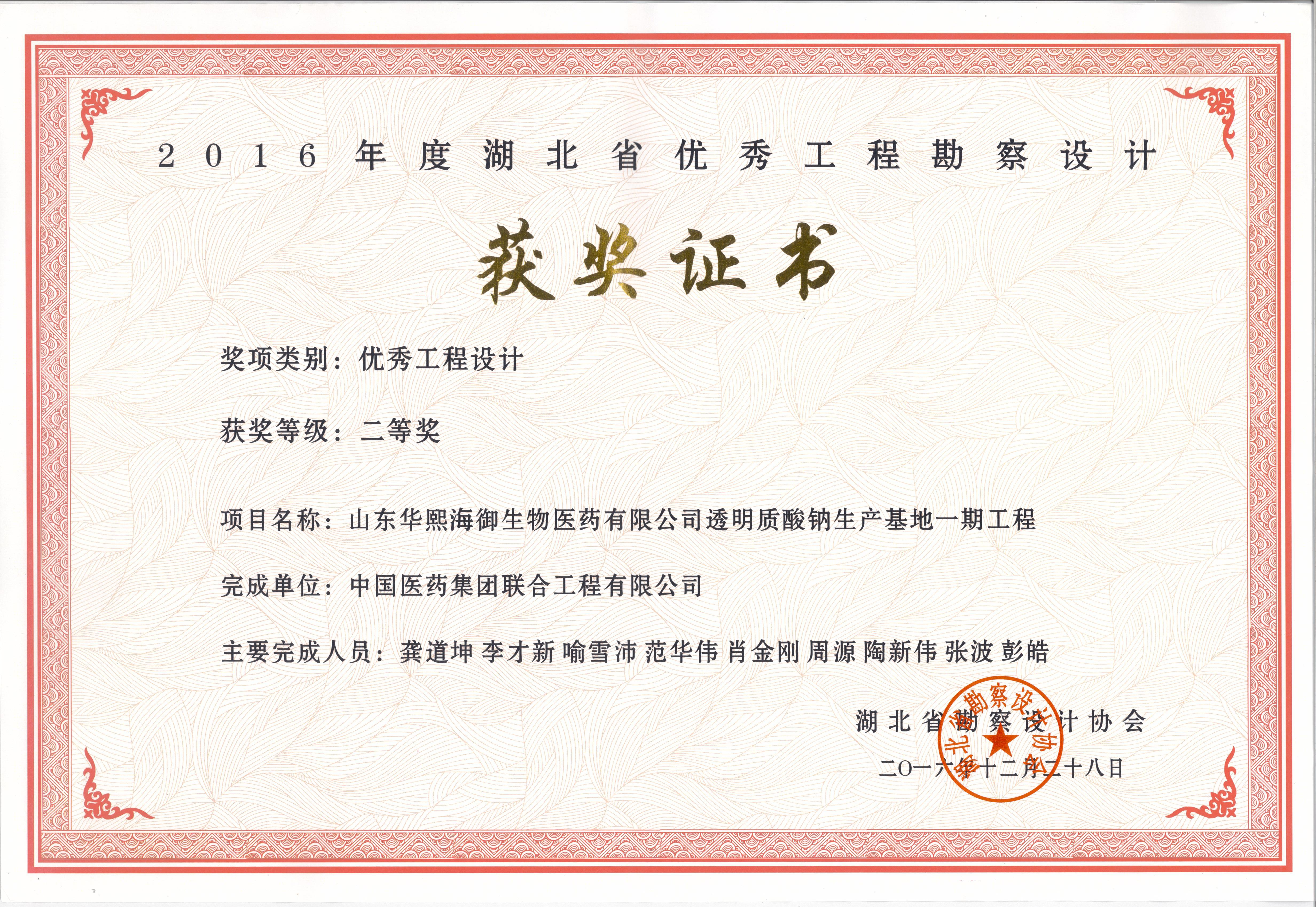 2016年度湖北省优秀工程勘察设计二等奖