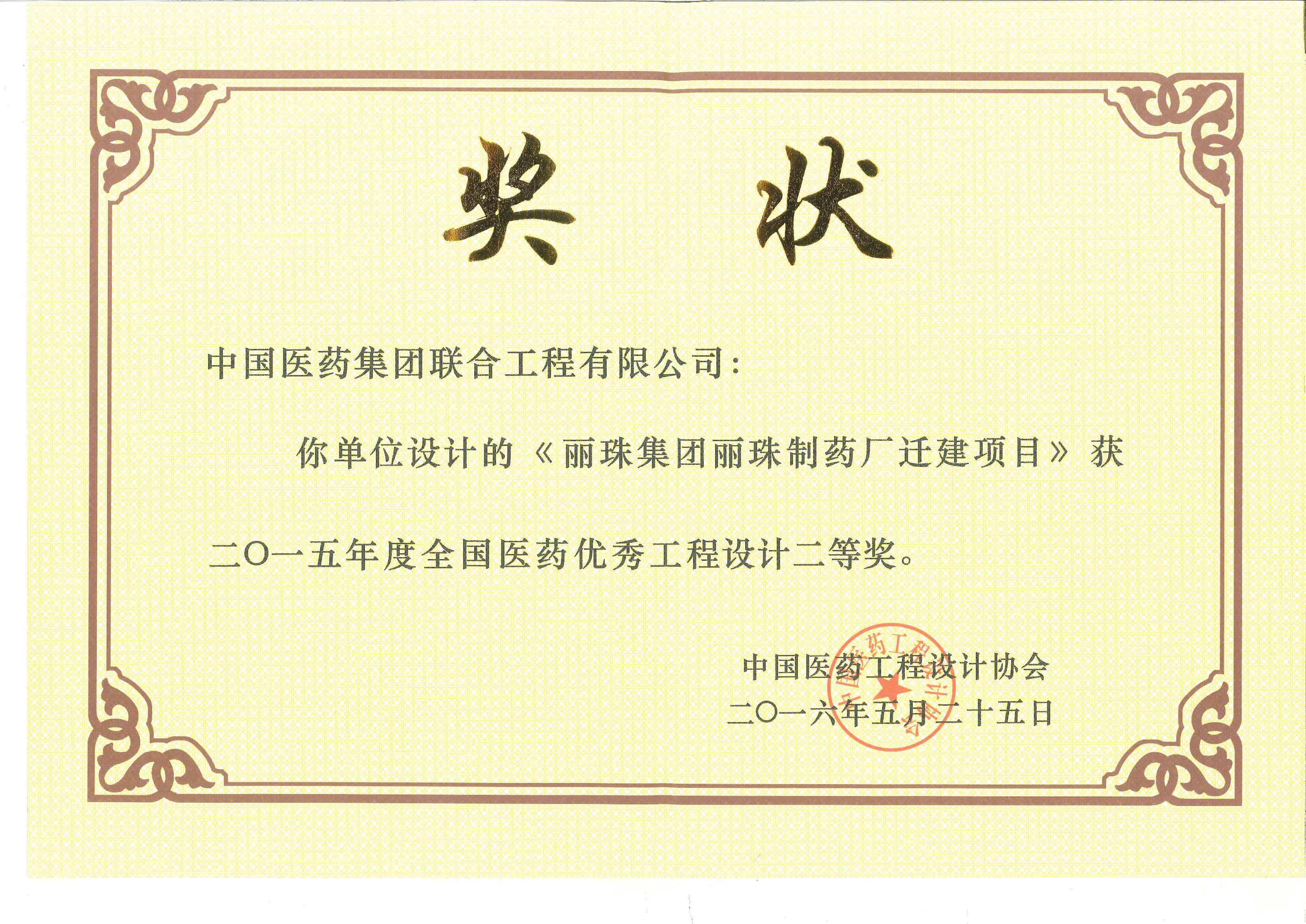 2015年度全国医药优秀工程设计二等奖