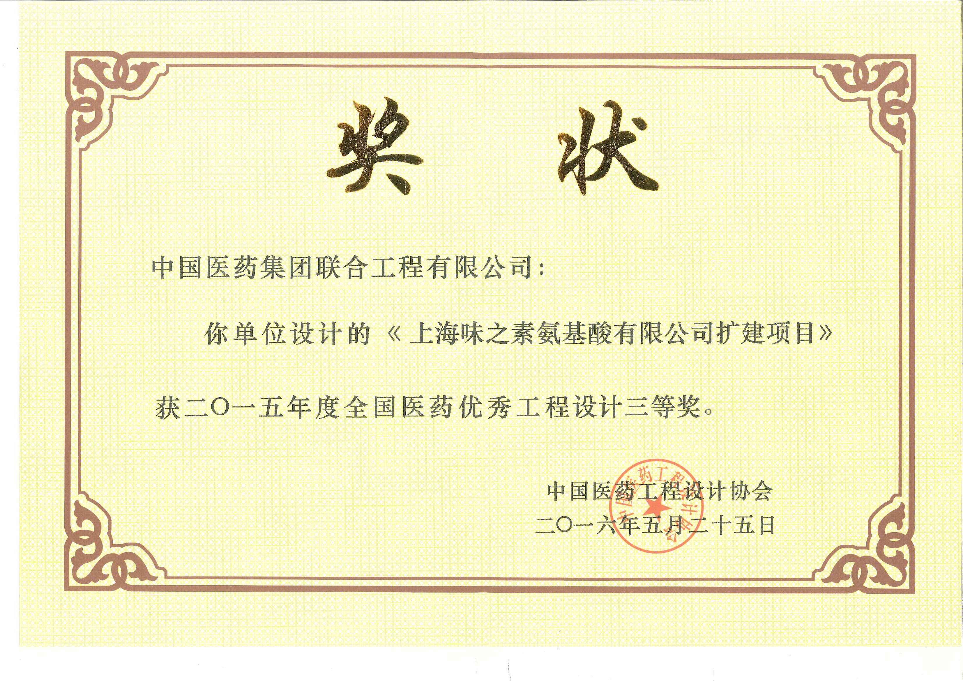 2015年度全国医药优秀工程设计三等奖