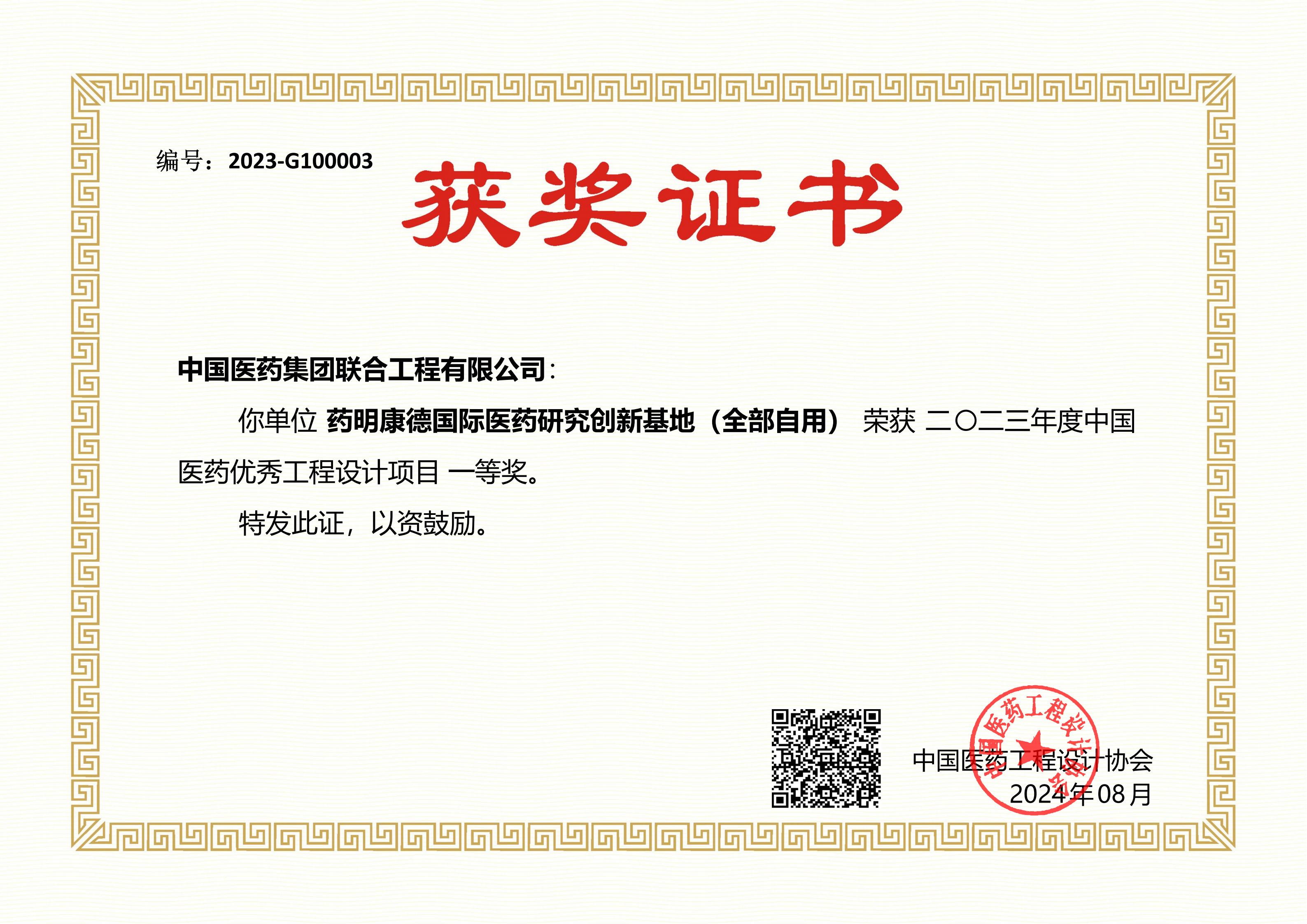 2023年度中国医药优秀工程设计项目一等奖