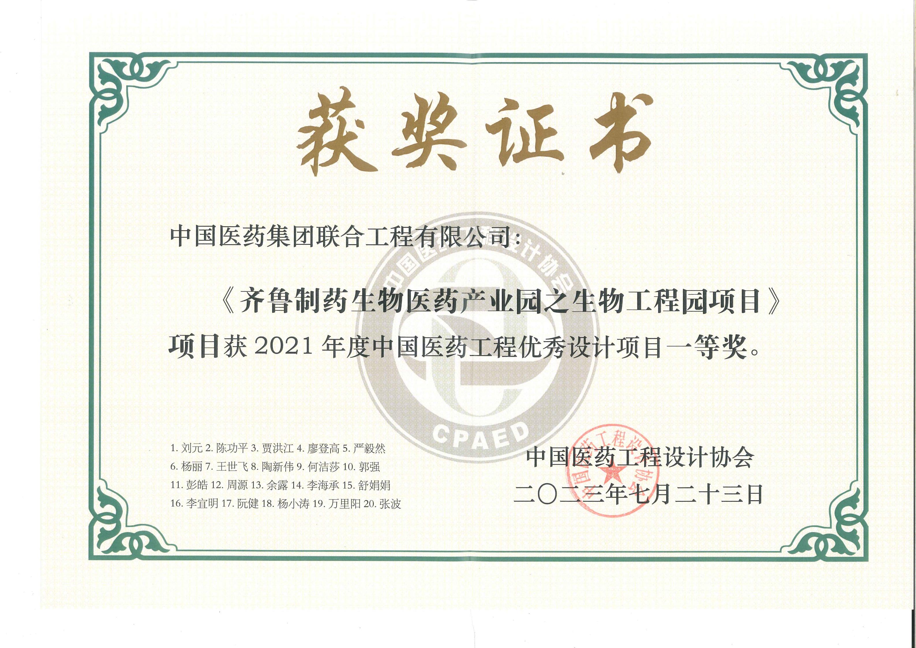 2021年度中国医药优秀工程设计项目一等奖