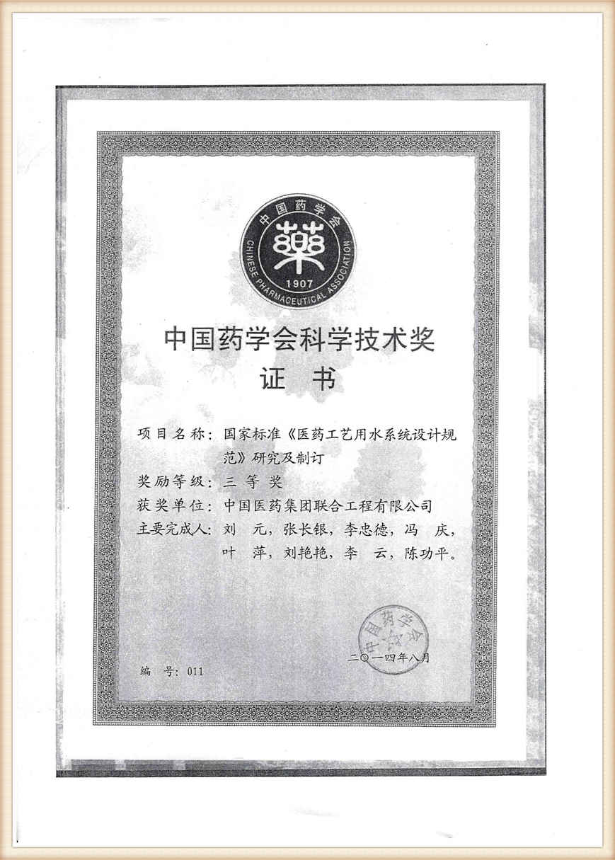 中国药学会科学技术奖